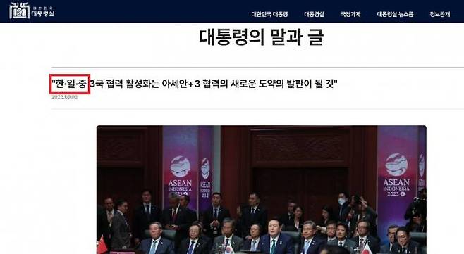 지난 6일 대통령실은 홈페이지에서 ‘대통령의 말과 글’을 통해 “한·일·중 3국 협력의 새로운 도약 발판이 될 것”이라고 밝혔다.   사진=대통령실 캡처