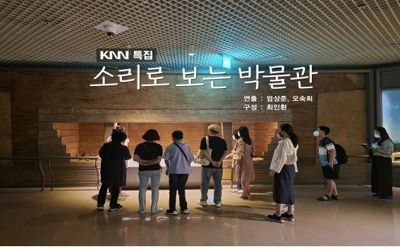 소리로 보는 박물관 [KNN 제공]