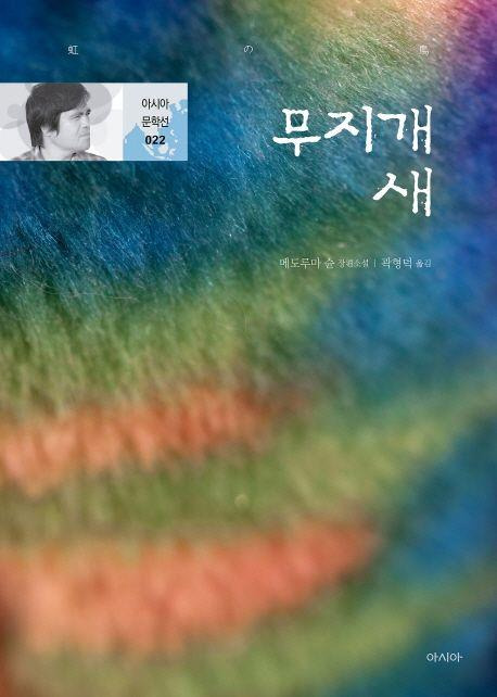 메도루마의 장편소설 '무지개 새' [아시아 제공. 재판매 및 DB 금지]