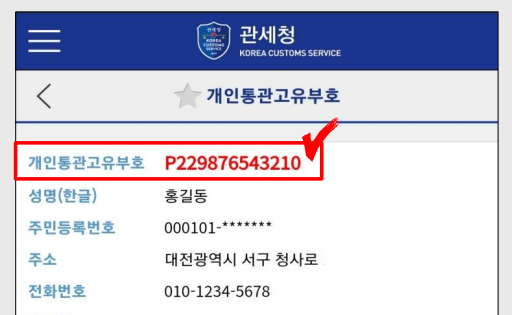 개인통관고유부호. 관세청 자료 갈무리