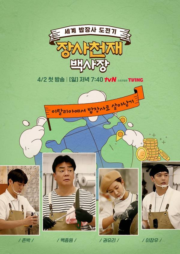 tvN '장사천재 백사장' 포스터(사진=tvN 제공)
