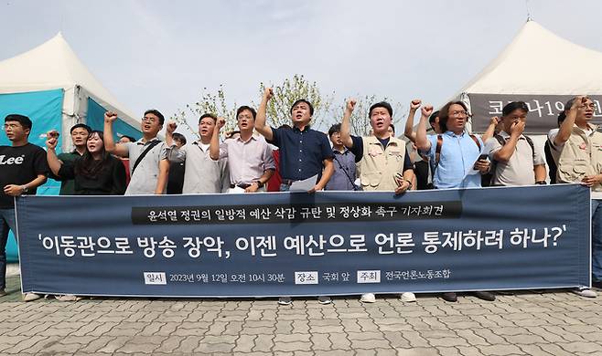 12일 전국언론노동조합이 서울 영등포구 국회 앞에서 '공적 미디어 예산삭감 규탄 및 정상화 촉구 기자회견'을 열었다. /연합뉴스