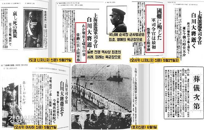 시라카와가 사망하자 일본언론은 ‘일본 전쟁역사상 전사한 지휘관은 처음’, ‘국난에서 순국한 사령관은 처음’이라고 대서특별하면서  “장례식은 육군장으로 치를 것”이라 했다. 윤봉길 의거를 전쟁으로 개념정리한 꼴이 됐다.|출처:매헌윤봉길의사기념사업회,  <매헌윤봉길전집 4권-일본신문>, 2012