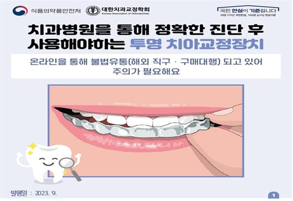 식품의약품안전처와 대한치과교정학회가 배포한 투명치아교정장치 관련 카드뉴스 첫 페이지 [식품의약품안전처 제공]