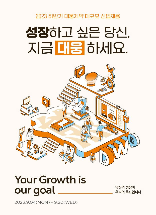 대웅제약은 2023년 하반기 신입채용을 이달 20일까지 진행한다. /이미지=대웅제약