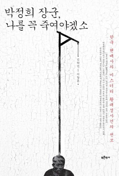 ‘박정희 장군, 나를 꼭 죽여야겠소’(김학민·이창훈, 푸른역사, 2015)