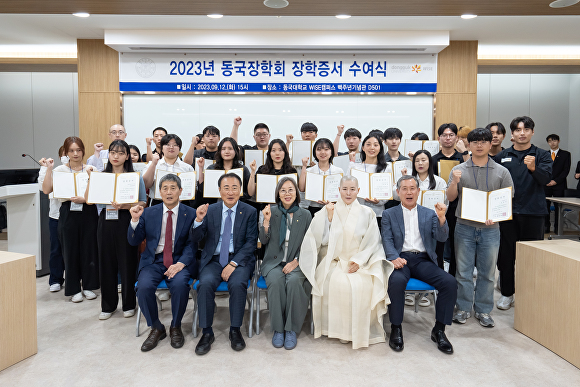 지난 12일 동국대 WISE캠퍼스 백주년기념관 5층 세미나실에서 열린 2023학년도 동국장학회 장학금 수여식 참석자들이 기념사진을 찍고 있다. [사진=동국대학교 WISE캠퍼스]