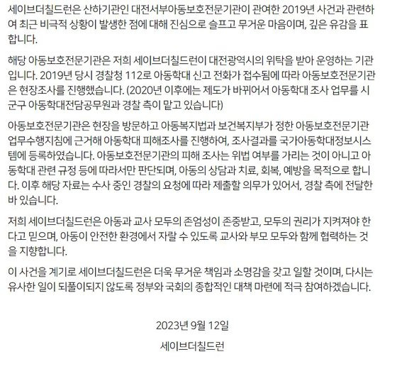 세이브더칠드런이 12일 대전 초등교사의 사망 및 생전 그에 대해 '정서 학대' 판단을 내린 것에 대한 공식입장을 발표했다. 사진 세이브더칠드런 공식 홈페이지 캡처