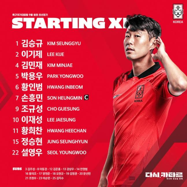 사우디아라비아전 선발 명단. 대한축구협회(KFA) SNS