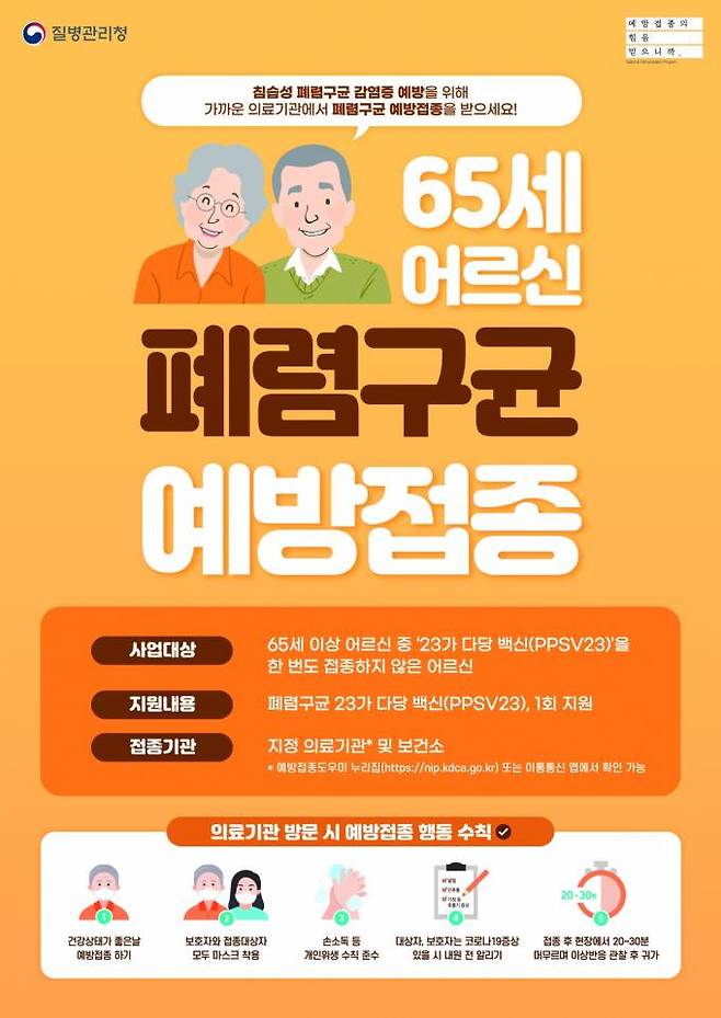 폐렴구균 백신 예방접종 안내문. (안동시 제공) 2023.09.13