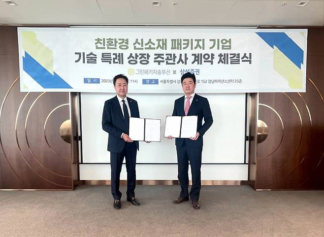 안성훈 그린패키지솔루션 대표와 이재승 삼성증권 The SNI Center 센터장이 함께 기념사진을 찍고 있다. /사진제공=삼성증권