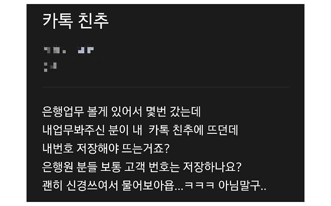 직장인 커뮤니티 블라인드에 '카톡 친구추가'와 관련해 올라온 글. [블라인드]