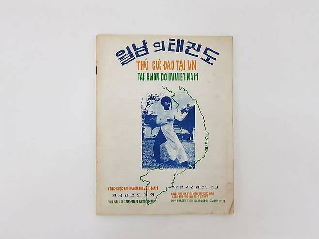 [서울=뉴시스] 주월한국군태권도협회의 '월남의 태권도'(사진=태권도진흥재단 제공) *재판매 및 DB 금지