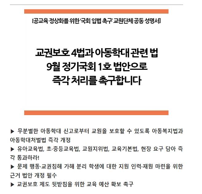 좋은교사운동 등 170개 교원단체가 발표한 공동 성명서.