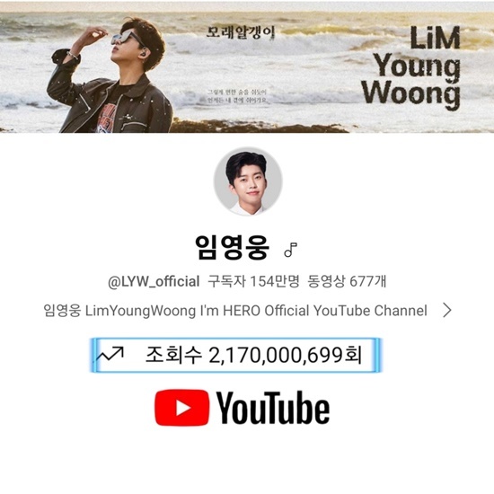 임영웅의 공식 유튜브 채널 '임영웅'은 13일 기준 총 조회수 21억 7000만 뷰를 넘어섰다. /영웅시대
