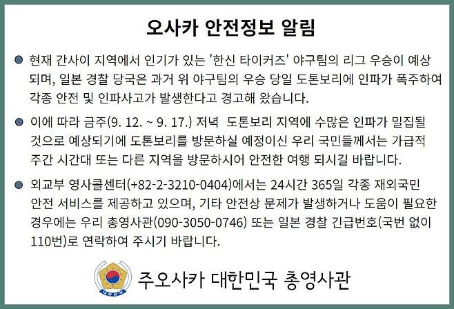 주오사카 총영사관이 한신 타이거즈 우승에 대비해 여행객들에게 안전을 당부했다./총영사관 웹사이트