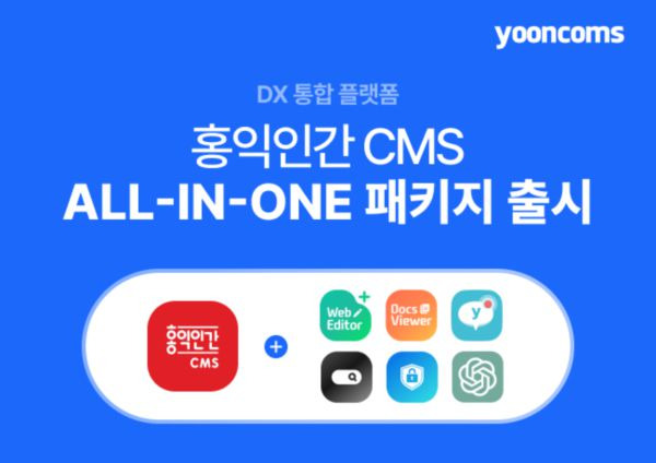 DX플랫폼 전문 기업 윤커뮤니케이션즈는 DX 통합 플랫폼 '홍익인간 CMS' 의 올인원 패키지 버전을 출시한다고 14일 밝혔다./윤커뮤니케이션즈 제공