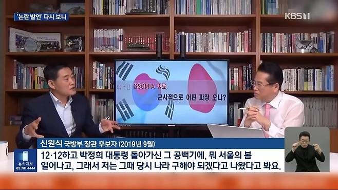 ▲KBS가 지난 13일 저녁 메인뉴스인 뉴스9에서 신원식 국방부 장관 후보자가 2019년 9월 유튜브 방송에 나와 12.12 군사 구데타를 나라구하러 나온 것이라 본다고 발언하는 장면을 보도하고 있다. 사진=KBS 뉴스9 영상 갈무리