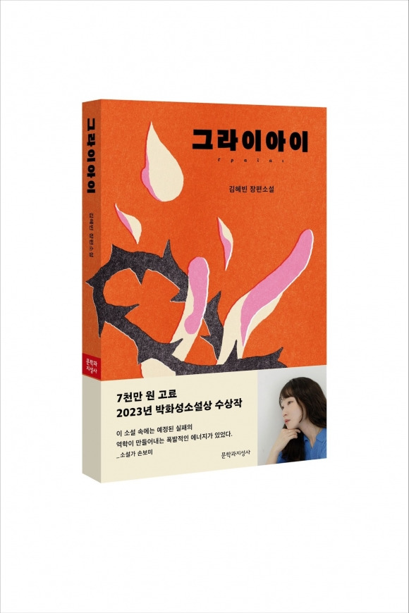 올해 제15회 박화성문학상 수상작으로 선정된 김혜빈의 장편 소설 ‘그라이아이’가 최근 문학과지성사에서 출간됐다. 문학과지성사 제공