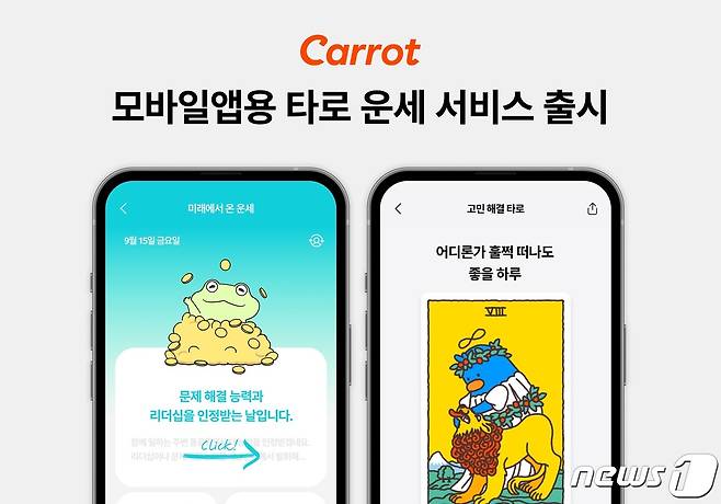 캐롯, 모바일앱용 타로운세 서비스 출시/사진제공=캐롯손해보험