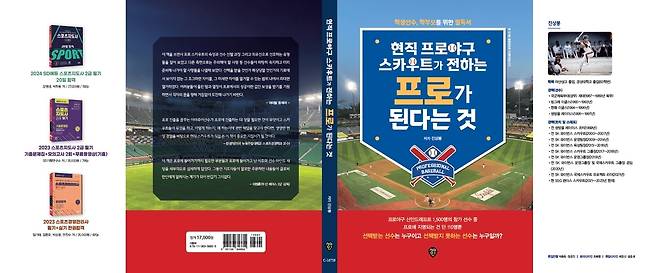 프로야구 스카우트의 조언 담은 '프로가 된다는 것' 출간. (SSG 랜더스 제공)