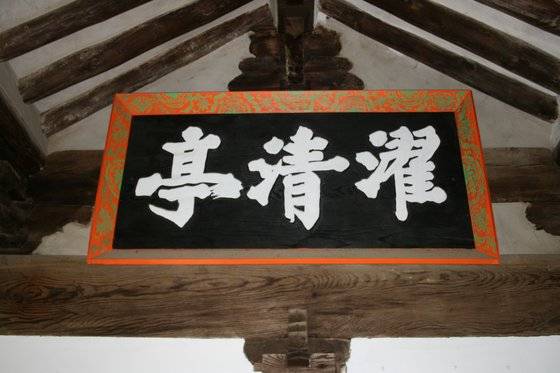 탁청정 현판. [사진 수운잡방연구원, 문화재청, 안동시, 중앙포토]
