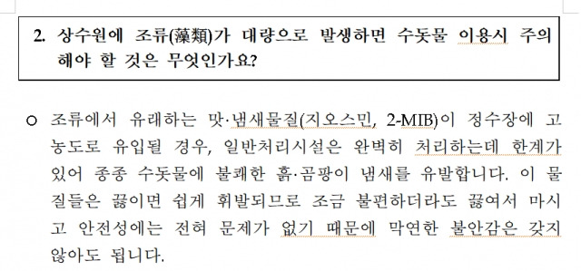 강릉시 관계자가 수돗물 흙냄새와 관련해 답한 질의응답이다.  강릉시 안내문 일부 갈무리