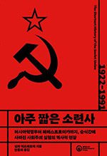 실라 피츠패트릭/안종희/롤러코스터/1만7900원