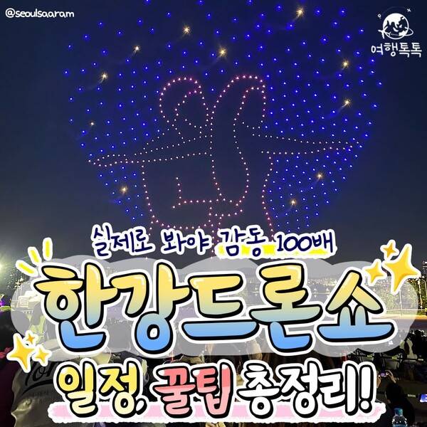 2023 서울 뚝섬 한강공원 드론라이트쇼 /&nbsp;@seoulsaaram