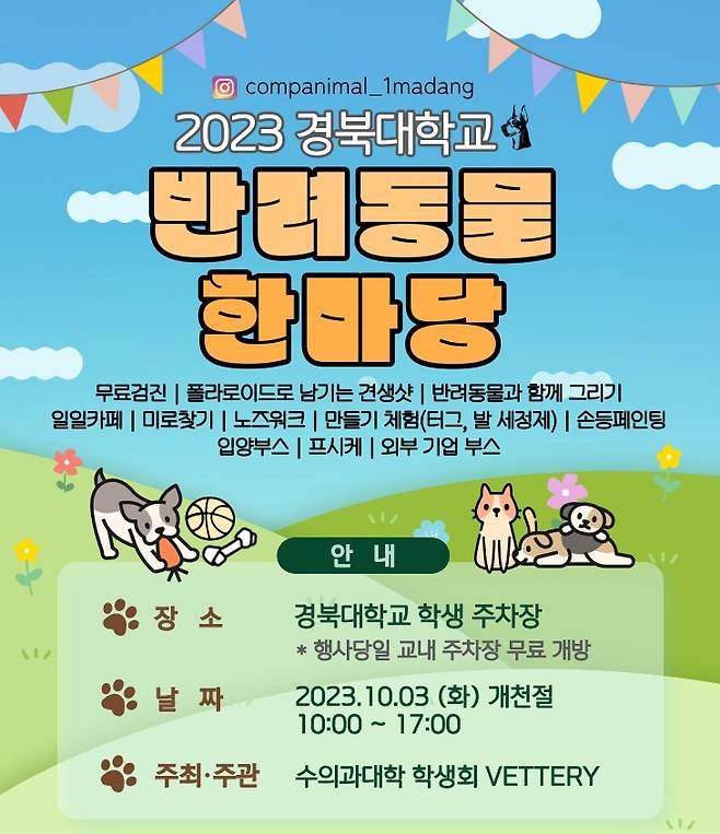 '2023 반려동물 한마당'(경북대 수의대 제공) ⓒ 뉴스1