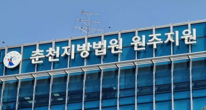 춘천지법 원주지원[사진출처=연합뉴스]