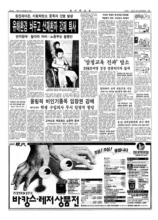 한겨레신문이 1988년 7월22일 처음으로 보도한 원진레이온 산재 사건. 한겨레 자료사진