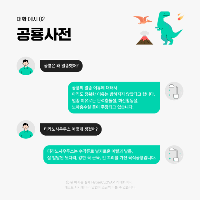 네이버의 음성 기반 지식 대화 서비스 똑똑사전. 네이버 제공