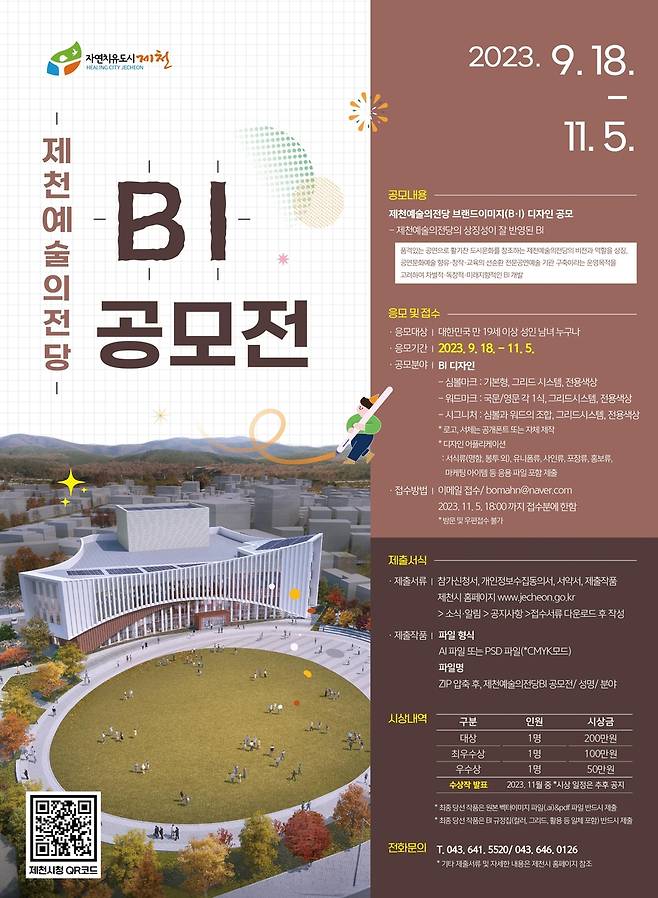 제천 예술의전당 BI 공모전 포스터 제천시 제공. 재판매 및 DB 금지