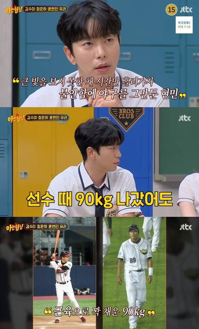 Actor Baek Jin-hee and actor who took a public devotion period recently in seven yearsYoon Hyun-min revealed the process of turning the baseball player into an actor.In the 401st episode of JTBCs entertainment show Knowing Bros (hereinafter referred to as Knowing Bros), which aired on the 16th, Actor Kim Soo-mi, Jeong Jun-ha, Yoon Hyun-min, and Yura from the movie Glory of the Family: Returns (director Jung Tae-won) were transferred.Yoon Hyun-min is a baseball player who was nominated for the Hanwha Eagles in the second and third rounds of the rookie draft in the past. When asked why he quit baseball, Yoon Hyun-min said, I was lucky in middle and high school.I went to the pros with confidence, but there were all the masters of Moorim, so I didnt have a chance to join, he said. I quit because I couldnt do this.I lived near Daehangno and saw a lot of posters. When I saw the posters, I asked them to audition, so I auditioned without a company and without studying acting.He said, I know youre basically good-looking.I would have been able to play baseball for a few more years if the person had fallen. I was so tired that when I wanted to quit, I looked in the mirror and thought, I thought this was the only way. Yoon Hyun-min said he tried to reduce his body size to change his career as an actor. He said, Even though I weighed 90kg when I was a player, 100m was 11 invitations.I was 90 kilograms in weight, not in weight, he said. Even though I was on a diet, my weight did not decrease. At that time, Kim Myung - min played the role of Lou Gehrig s disease. He said he had been lying down for two months to dry his muscles.I wanted to be the only way to thin my thighs and pelvis, so I was lying for a month and a half except when I ate. I continued to receive acting training, he said. I liked singing, so I got acquainted with Shin Seung-hoon. When I saw the process of treating the song, it was the same as acting. There was a part.It was very helpful. Before I enter the work, I call my brother, he added.On the other hand, Yoon Hyun-min agency Lee Park said, Yoon Hyun-min and Baek Jin-hee recently broke up, he said. I know that two people are working on a busy schedule and have become desperate for each other.