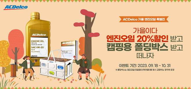 GM 글로벌 애프터마켓 부품·서비스 브랜드 에이씨델코(ACDelco)가 가을 엔진오일 특별전을 이달 18일부터 내달 31일까지 진행한다. (사진=ACDelco)