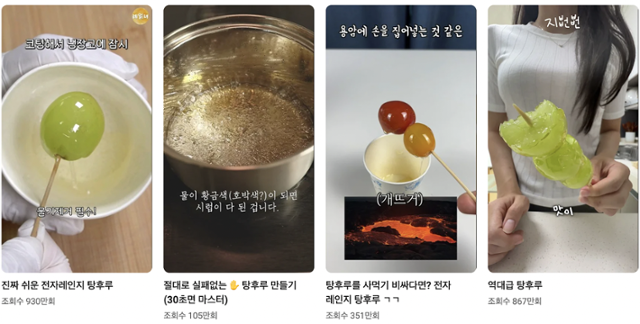 유튜브 쇼츠 플랫폼에는 탕후루를 직접 만드는 방법을 소개한 영상 다수가 높은 조회수를 기록하고 있다. 유튜브 캡처