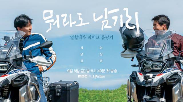 '뭐라도 남기리' 김남길과 이상윤의 오토바이는 인생에 대한 질문을 싣고 달렸다. 시청자가 남긴 질문은 산 넘고 물 건너 먼 곳의 멘토들에게 전달됐다. MBC 제공