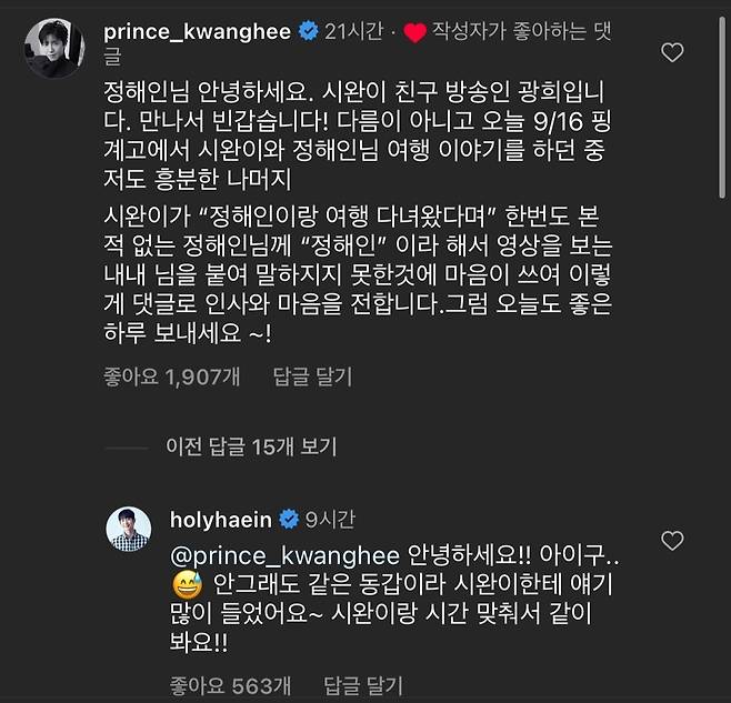 Actor Jung Hae In reciprocal answer to Hwang Kwanghees apology comment.Hwang Kwanghee visited Jung Hae Ins social media account on September 16 and left a long comment.Recently, Hwang Kwanghee mentioned Jung Hae In in Excuse with his best friend Siwan, who was a child of the empire. When asked by Yoo Jae-seok if they were good friends, he said, I traveled with Jung Hae In.Im not crazy. Im not going to travel with someone who is alive. He laughed and laughed.After the release of the content, Hwang Kwanghee wrote to his account, Jung Hae In, hello Siwan!It is said that it is said that it is said that I left a comment.Hwang Kwanghees caring Comment gathered a lot of attention around the online community. Jung Hae In, who later found Comment, said, Hello!Ive heard a lot about Siwan! Ill see you in time with Siwan! Reciprocal answer and smiled.