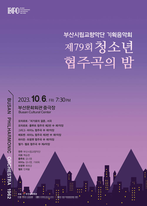 부산시립교향악단 기획음악회 ‘제79회 청소년 협주곡의 밤’ 홍보 포스터. 사진제공ㅣ부산문화회관