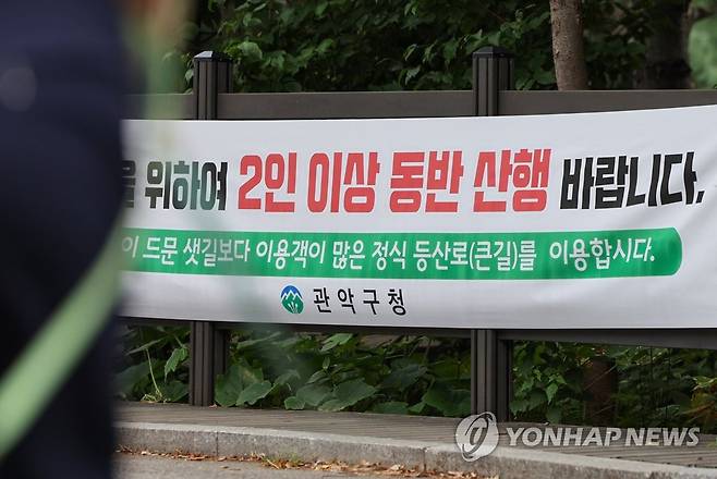 안전을 위해 2인 이상 동반 산행 권고 [연합뉴스 자료사진]