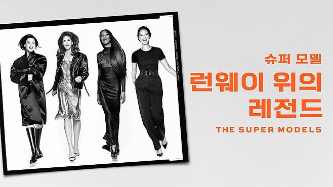 애플 TV+의 다큐멘터리 ‘슈퍼 모델: 런웨이 위의 레전드(원제: The Super Models)’는 9월 20일 공개된다. 애플 TV+ 제공.