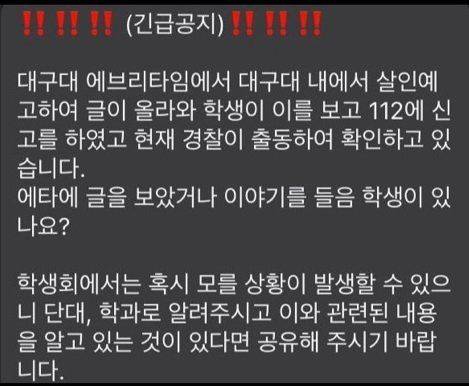 대구대학교 에브리타임에서 칼부림을 예고하는 글이 올라왔으니 주의하라는 공지가 게시되어 있다./ 온라인 커뮤니티 캡처
