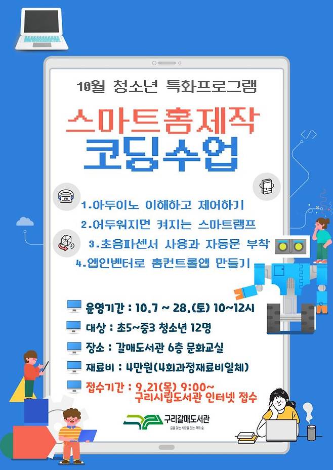 구리시 갈매도서관이 10월과 11월에 청소년 특화 프로그램을 운영한다.ⓒ구리시