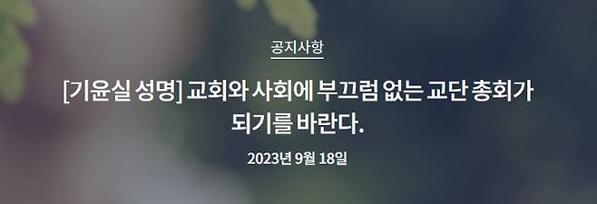 기독교윤리실천운동이 18일 '교회와 사회에 부끄럼 없는 교단 총회가 되기를 바란다'는 제목의 성명을 발표했다. 기독교윤리실천운동 제공