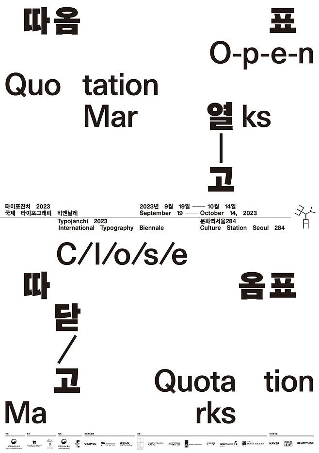 타이포잔치 포스터[한국공예·디자인문화진흥원 제공. 재판매 및 DB 금지]