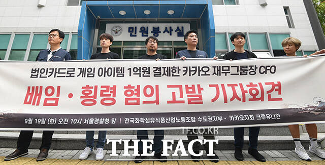 '카카오노조 전 CFO 배임·횡령 관련 기자회견'이 19일 오전 서울 종로구 서울경찰청 앞에서 열린 가운데 오치문 카카오지회 수석부지회장(왼쪽 두 번째부터)과 서승욱 화섬식품노조 카카오지회 지회장 등 관계자들이 참석해 현수막을 들고 있다. /박헌우 기자