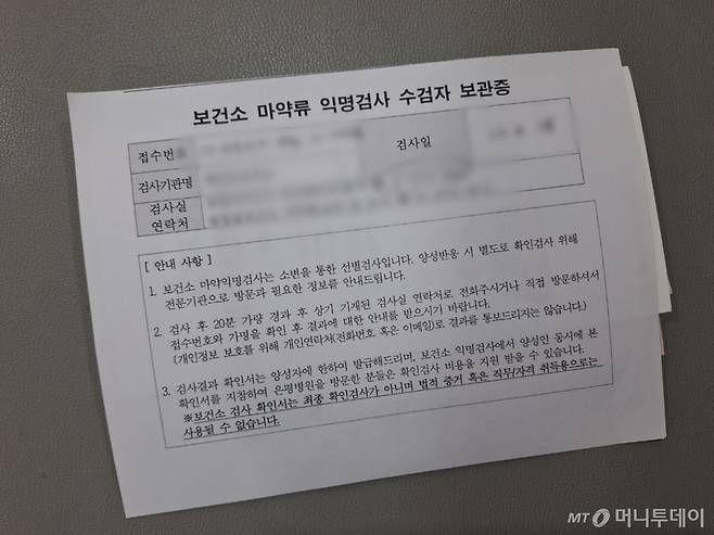 18일 오전 9시40분쯤 서울 영등포구의 한 보건소에서 마약류 익명검사를 진행했다. 수검자 보관증에는 개인정보 보호를 위해 개인연락처나 이메일로 결과를 통보할 수 없다고 적혀있다. /사진=김지은 기자
