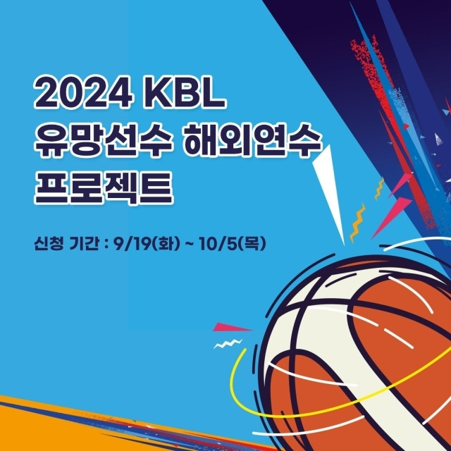 KBL 유망선수 해외연수 프로젝트/KBL