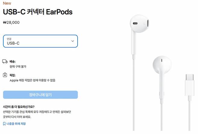 애플 공식 홈페이지에서 2만8000원으로 소개된 USB-C 타입 이어팟. [애플 홈페이지]